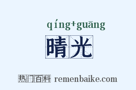 晴光是什么意思的图片